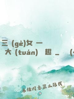 三個(gè)女兒一鍋燴大團(tuán)圓筆趣閣