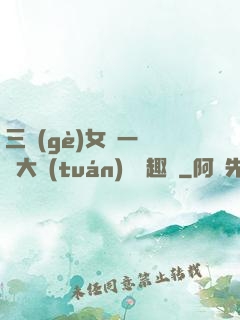 三個(gè)女兒一鍋燴大團(tuán)圓筆趣閣