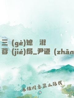 三個(gè)媳婦陳淑蓉結(jié)局