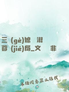 三個(gè)媳婦陳淑蓉結(jié)局