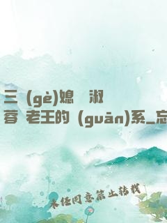 三個(gè)媳婦陳淑蓉與老王的關(guān)系