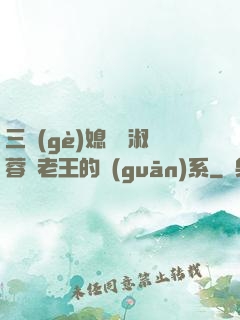 三個(gè)媳婦陳淑蓉與老王的關(guān)系