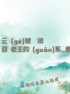 三個(gè)媳婦陳淑蓉與老王的關(guān)系