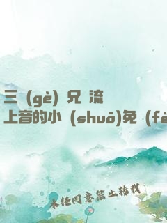 三個(gè)師兄輪流上音的小說(shuō)免費(fèi)閱讀
