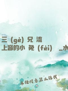 三個(gè)師兄輪流上音的小說免費(fèi)閱讀