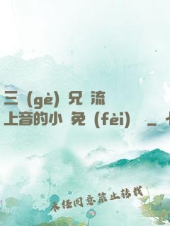 三個(gè)師兄輪流上音的小說免費(fèi)閱讀