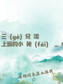 三個(gè)師兄輪流上音的小說免費(fèi)閱讀