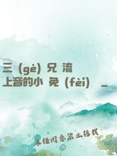 三個(gè)師兄輪流上音的小說免費(fèi)閱讀