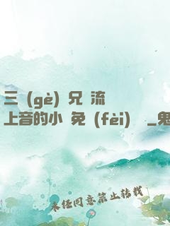 三個(gè)師兄輪流上音的小說免費(fèi)閱讀
