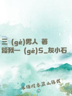三個(gè)男人換著躁我一個(gè)5