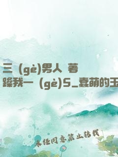 三個(gè)男人換著躁我一個(gè)5