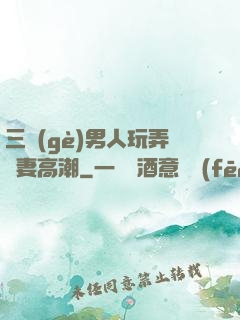 三個(gè)男人玩弄嬌妻高潮
