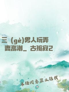 三個(gè)男人玩弄嬌妻高潮