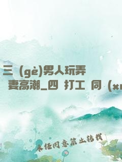 三個(gè)男人玩弄嬌妻高潮