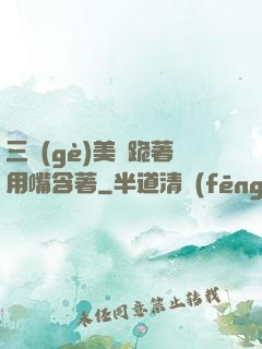 三個(gè)美婦跪著用嘴含著