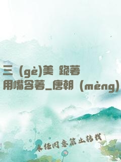 三個(gè)美婦跪著用嘴含著