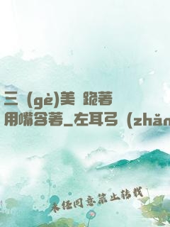 三個(gè)美婦跪著用嘴含著