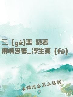 三個(gè)美婦跪著用嘴含著