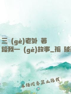 三個(gè)老外換著躁我一個(gè)故事