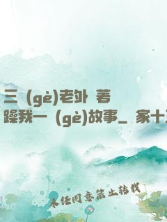 三個(gè)老外換著躁我一個(gè)故事