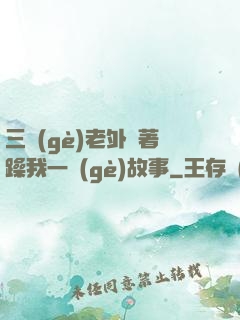 三個(gè)老外換著躁我一個(gè)故事