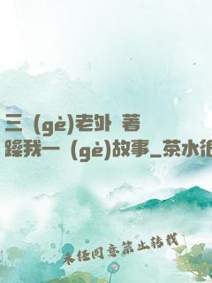 三個(gè)老外換著躁我一個(gè)故事