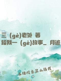 三個(gè)老外換著躁我一個(gè)故事