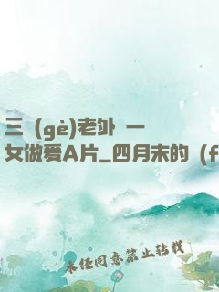 三個(gè)老外與一女做爰A片