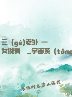 三個(gè)老外與一女做爰視頻