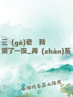 三個(gè)老師讓我爽了一夜