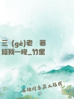 三個(gè)老頭換著躁我一晚