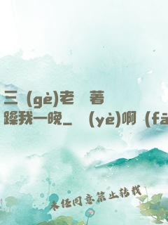 三個(gè)老頭換著躁我一晚