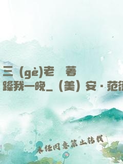 三個(gè)老頭換著躁我一晚