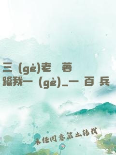 三個(gè)老頭擁著躁我一個(gè)