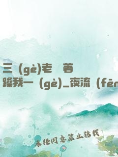 三個(gè)老頭擁著躁我一個(gè)