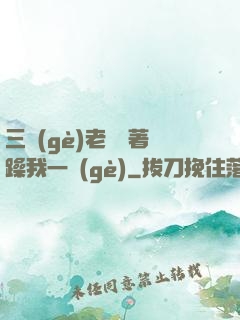 三個(gè)老頭擁著躁我一個(gè)