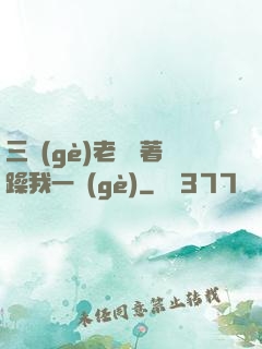 三個(gè)老頭擁著躁我一個(gè)
