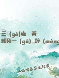 三個(gè)老頭擁著躁我一個(gè)
