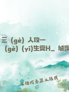 三個(gè)軍人攻一個(gè)醫(yī)生受H