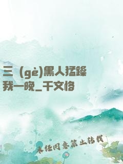 三個(gè)黑人猛躁我一晚