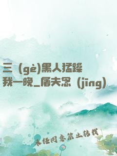 三個(gè)黑人猛躁我一晚
