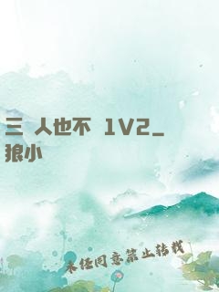 三個人也不錯1V2