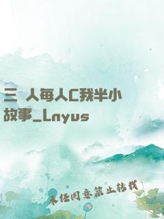 三個人每人C我半小時故事