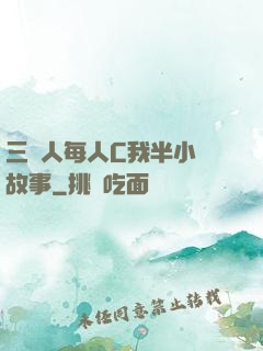 三個人每人C我半小時故事