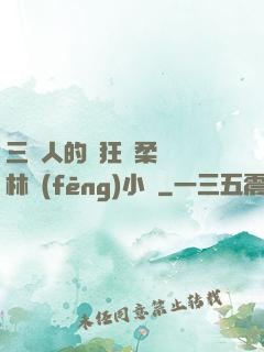 三個人的瘋狂蘇柔趙剛林風(fēng)小說