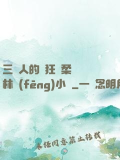三個人的瘋狂蘇柔趙剛林風(fēng)小說