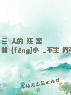 三個人的瘋狂蘇柔趙剛林風(fēng)小說