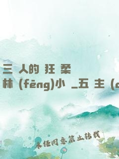 三個人的瘋狂蘇柔趙剛林風(fēng)小說