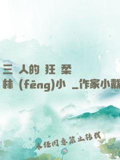三個人的瘋狂蘇柔趙剛林風(fēng)小說