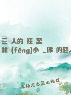 三個人的瘋狂蘇柔趙剛林風(fēng)小說